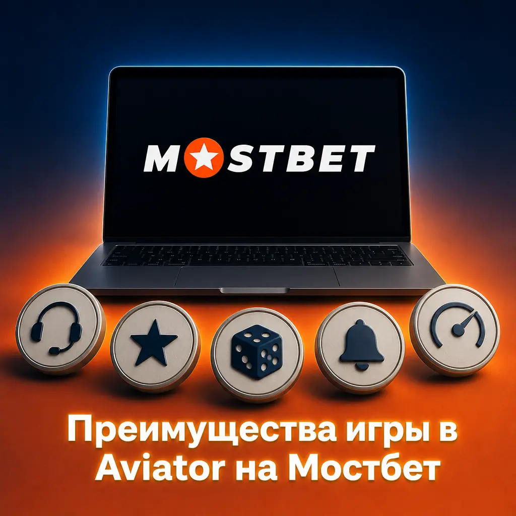 Преимущества Aviator на Мостбет: быстрый вывод через MBank, бонус на 5 депозитов, автоставки и поддержка 24/7