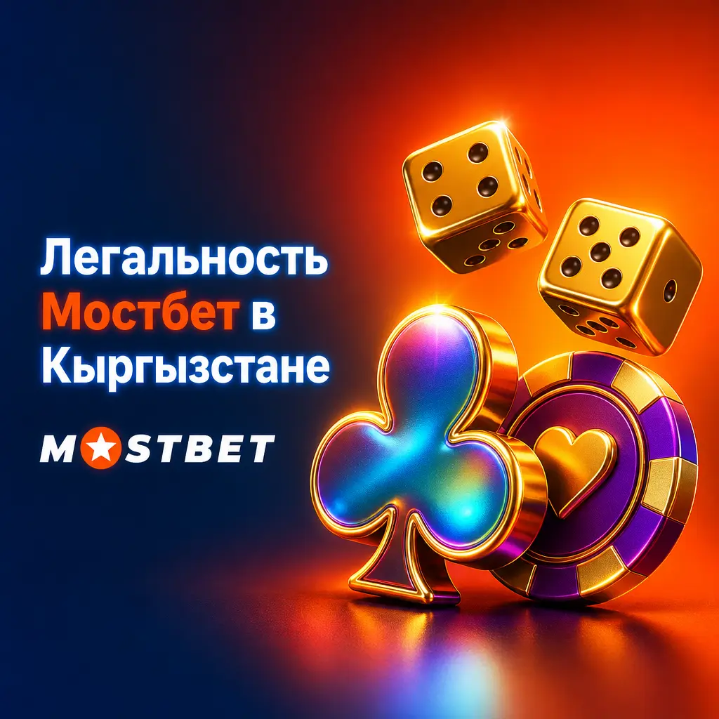 Легальность Мостбет в Кыргызстане: международная лицензия Кюрасао и инструменты ответственной игры