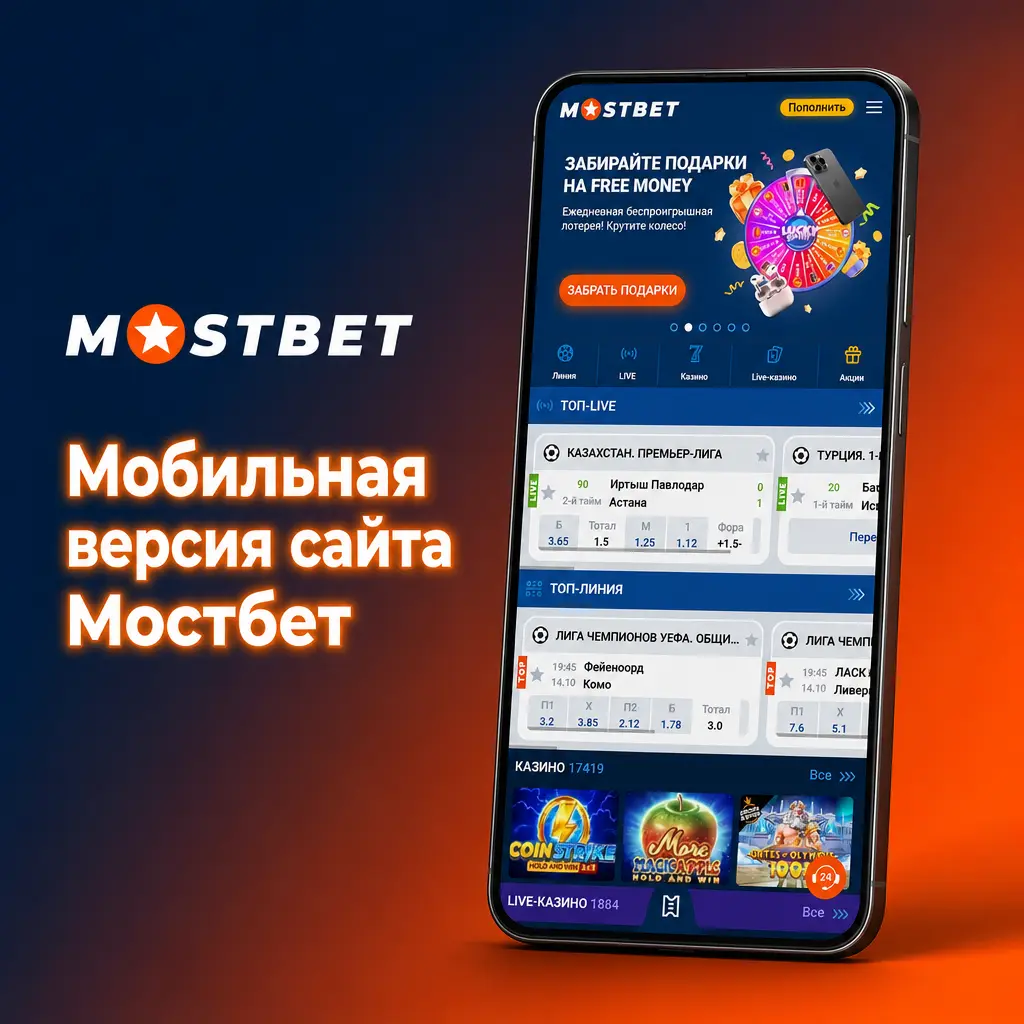 Мобильная версия сайта Мостбет для ставок на спорт и казино в браузере смартфона без установки приложения