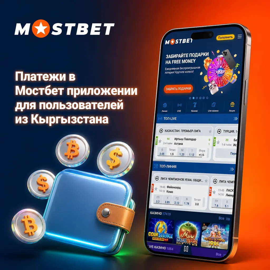 Способы пополнения и вывода средств в Мостбет для пользователей из Кыргызстана: MBank, ELQR, o!dengi, Optima Bank и криптовалюта