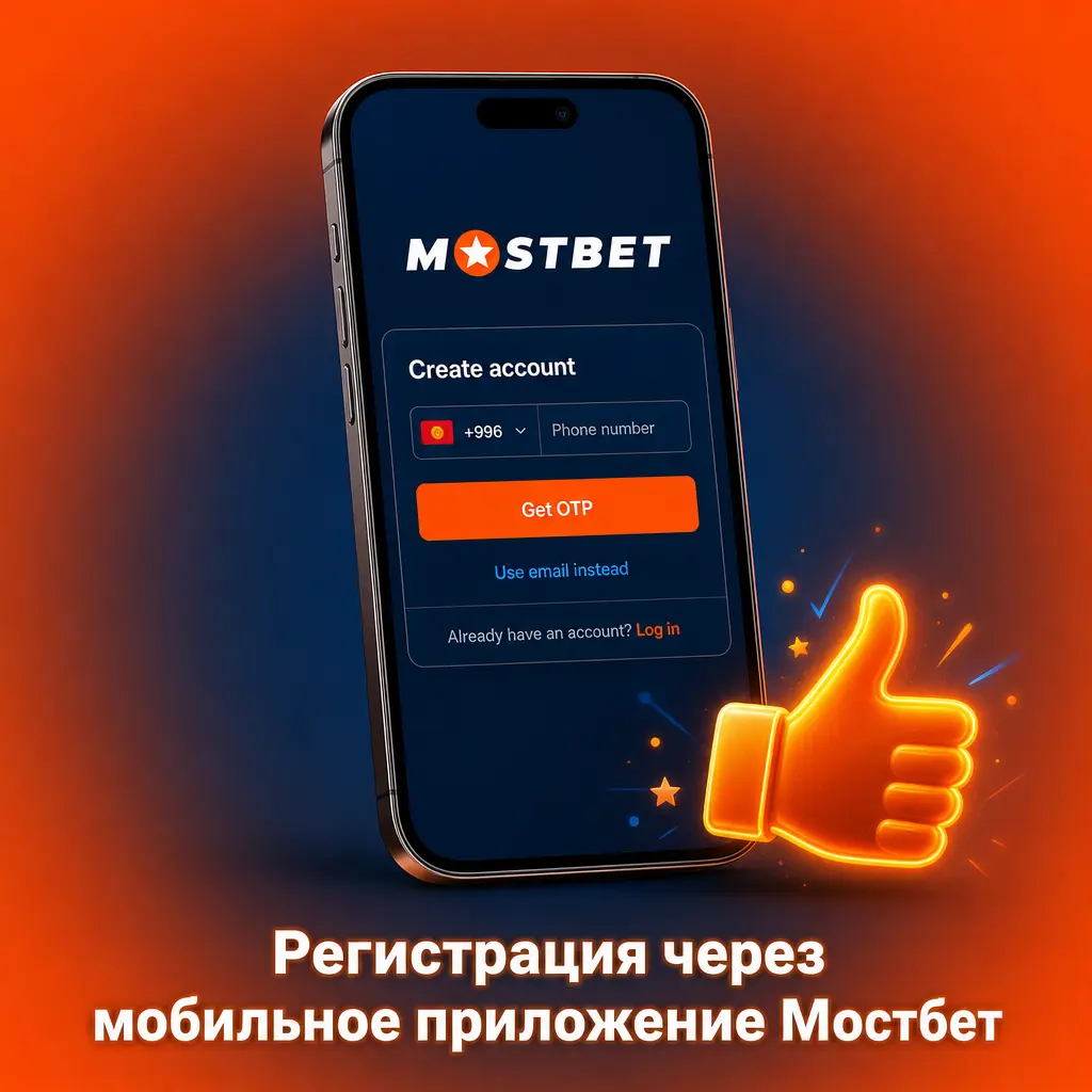 Регистрация в мобильном приложении Мостбет: выбор способа входа, подтверждение по SMS и внесение депозита в KGS